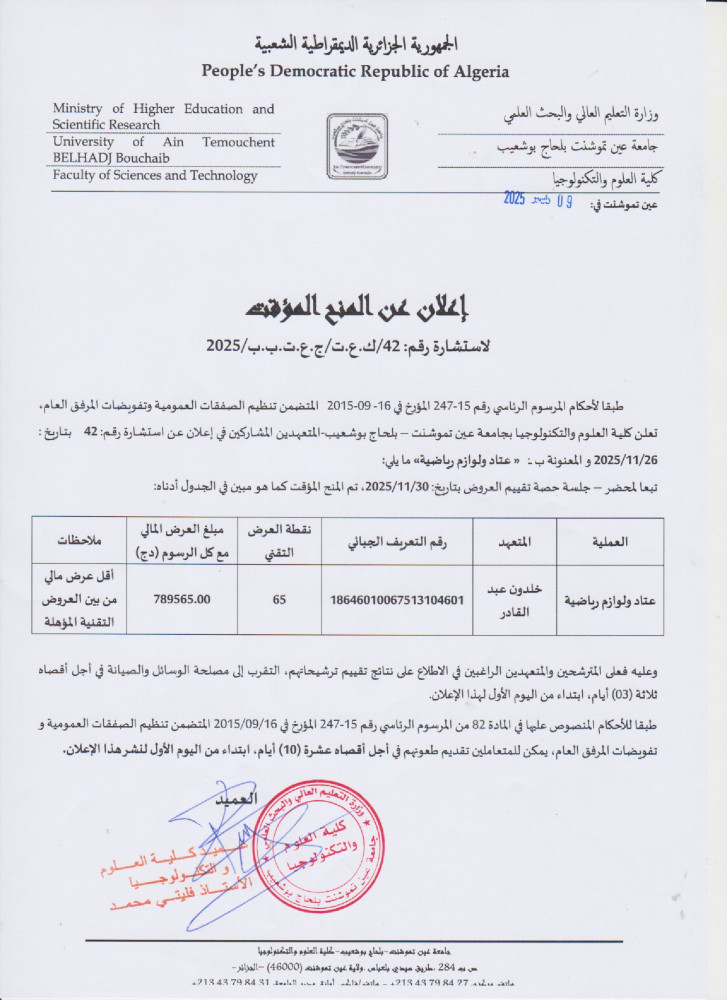 إعلان عن المنح المؤقت رقم 42